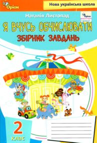Математика 2 клас Я вчуся обчислювати збірник вправ і завдань нуш