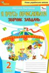 Математика 2 клас Я вчуся обчислювати збірник вправ і завдань нуш Ціна (цена) 42.50грн. | придбати  купити (купить) Математика 2 клас Я вчуся обчислювати збірник вправ і завдань нуш доставка по Украине, купить книгу, детские игрушки, компакт диски 0