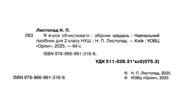 Математика 2 клас Я вчуся обчислювати збірник вправ і завдань нуш Ціна (цена) 42.50грн. | придбати  купити (купить) Математика 2 клас Я вчуся обчислювати збірник вправ і завдань нуш доставка по Украине, купить книгу, детские игрушки, компакт диски 1
