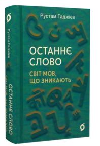 Останнє слово Світ мов що зникають