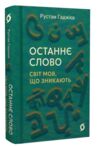 Останнє слово Світ мов що зникають Ціна (цена) 393.82грн. | придбати  купити (купить) Останнє слово Світ мов що зникають доставка по Украине, купить книгу, детские игрушки, компакт диски 0