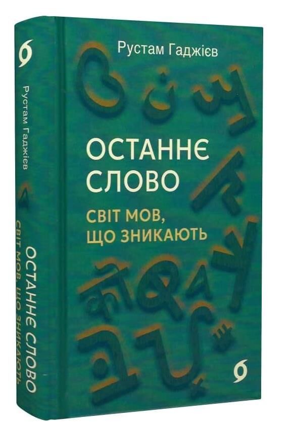 Останнє слово Світ мов що зникають Ціна (цена) 393.82грн. | придбати  купити (купить) Останнє слово Світ мов що зникають доставка по Украине, купить книгу, детские игрушки, компакт диски 0