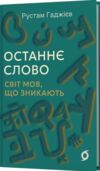 Останнє слово Світ мов що зникають Ціна (цена) 395.75грн. | придбати  купити (купить) Останнє слово Світ мов що зникають доставка по Украине, купить книгу, детские игрушки, компакт диски 0