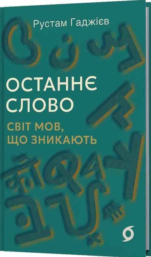 Останнє слово Світ мов що зникають Ціна (цена) 395.75грн. | придбати  купити (купить) Останнє слово Світ мов що зникають доставка по Украине, купить книгу, детские игрушки, компакт диски 0
