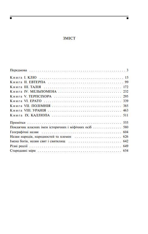 Історії в дев'яти книгах Ціна (цена) 645.62грн. | придбати  купити (купить) Історії в дев'яти книгах доставка по Украине, купить книгу, детские игрушки, компакт диски 1