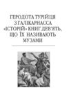 Історії в дев'яти книгах Ціна (цена) 645.62грн. | придбати купити (купить) Історії в дев'яти книгах доставка по Украине, купить книгу, детские игрушки, компакт диски 2 Історії в дев'яти книгах Ціна (цена) 645.62грн. | придбати купити (купить) Історії в дев'яти книгах доставка по Украине, купить книгу, детские игрушки, компакт диски 2