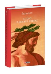 Історії в дев'яти книгах