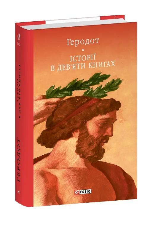 Історії в дев'яти книгах Ціна (цена) 645.62грн. | придбати  купити (купить) Історії в дев'яти книгах доставка по Украине, купить книгу, детские игрушки, компакт диски 0