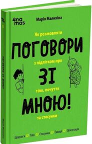 поговори зі мною як розмовляти з підлітком про тіло почуття та стосунки