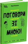 поговори зі мною як розмовляти з підлітком про тіло почуття та стосунки Ціна (цена) 222.60грн. | придбати  купити (купить) поговори зі мною як розмовляти з підлітком про тіло почуття та стосунки доставка по Украине, купить книгу, детские игрушки, компакт диски 0