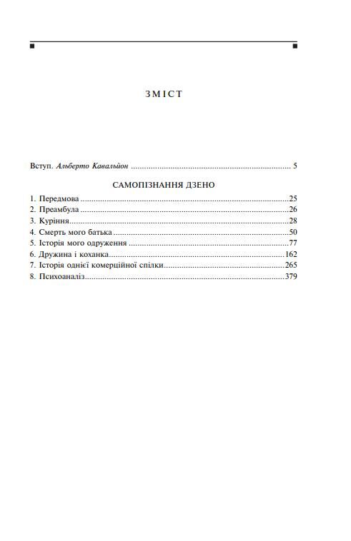Самопізнання Дзено Ціна (цена) 364.66грн. | придбати  купити (купить) Самопізнання Дзено доставка по Украине, купить книгу, детские игрушки, компакт диски 1