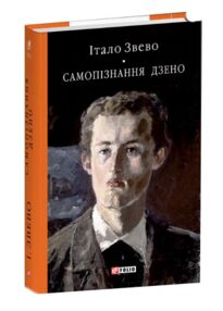 Самопiзнання Дзено