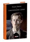 Самопізнання Дзено Ціна (цена) 364.66грн. | придбати  купити (купить) Самопізнання Дзено доставка по Украине, купить книгу, детские игрушки, компакт диски 0