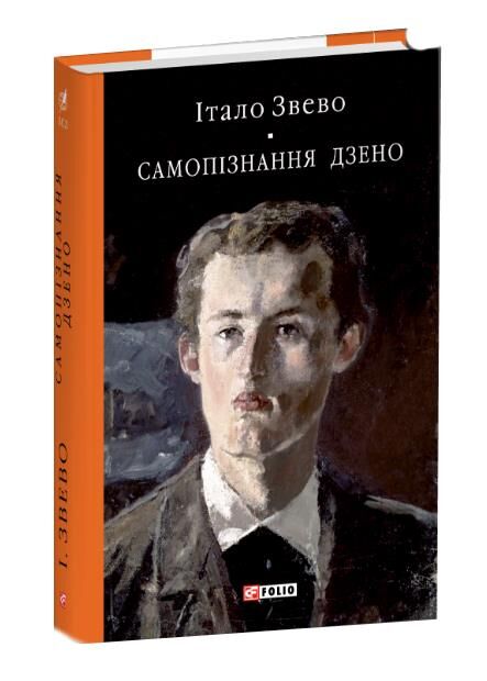 Самопізнання Дзено Ціна (цена) 364.66грн. | придбати  купити (купить) Самопізнання Дзено доставка по Украине, купить книгу, детские игрушки, компакт диски 0
