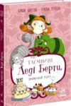 таємниці леді берти зниклий торт Ціна (цена) 390.00грн. | придбати  купити (купить) таємниці леді берти зниклий торт доставка по Украине, купить книгу, детские игрушки, компакт диски 0
