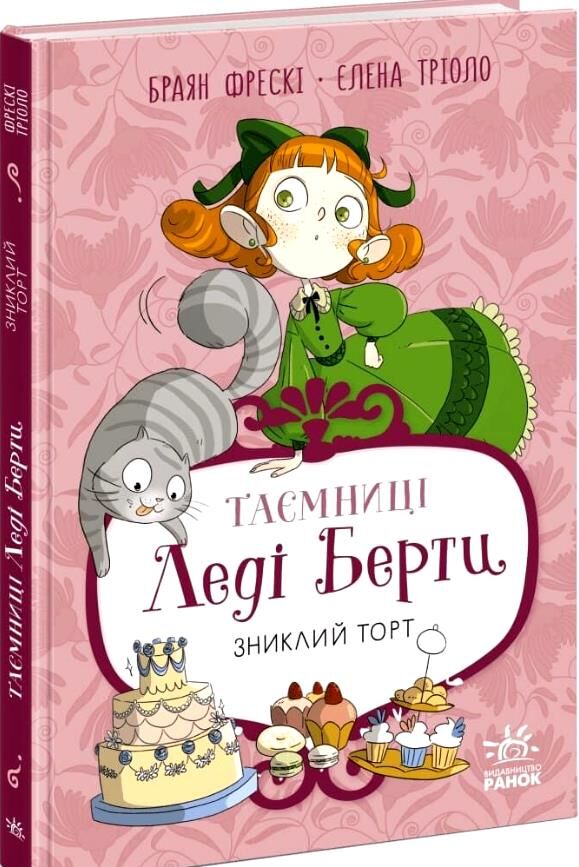 таємниці леді берти зниклий торт Ціна (цена) 390.00грн. | придбати  купити (купить) таємниці леді берти зниклий торт доставка по Украине, купить книгу, детские игрушки, компакт диски 0