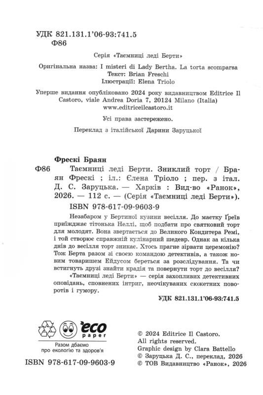 таємниці леді берти зниклий торт Ціна (цена) 390.00грн. | придбати  купити (купить) таємниці леді берти зниклий торт доставка по Украине, купить книгу, детские игрушки, компакт диски 1