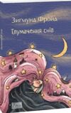 Тлумачення снів Ціна (цена) 357.22грн. | придбати  купити (купить) Тлумачення снів доставка по Украине, купить книгу, детские игрушки, компакт диски 0