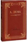Три мушкетери Ціна (цена) 364.66грн. | придбати  купити (купить) Три мушкетери доставка по Украине, купить книгу, детские игрушки, компакт диски 0