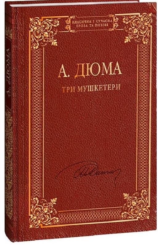 Три мушкетери Ціна (цена) 364.66грн. | придбати  купити (купить) Три мушкетери доставка по Украине, купить книгу, детские игрушки, компакт диски 0