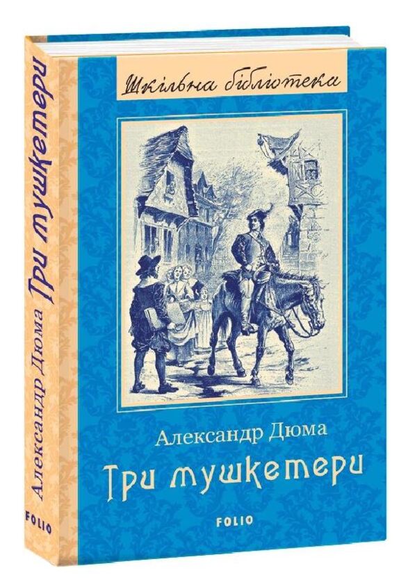 Три мушкетери серія ШБ Ціна (цена) 439.08грн. | придбати  купити (купить) Три мушкетери серія ШБ доставка по Украине, купить книгу, детские игрушки, компакт диски 0