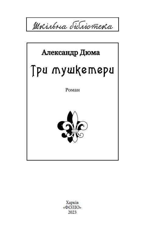 Три мушкетери серія ШБ Ціна (цена) 439.08грн. | придбати  купити (купить) Три мушкетери серія ШБ доставка по Украине, купить книгу, детские игрушки, компакт диски 1