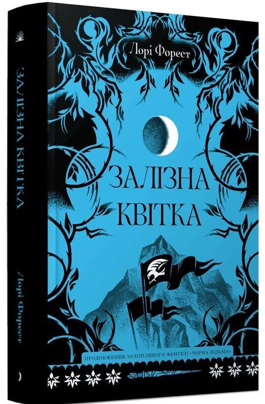Залізна квітка Ціна (цена) 590.00грн. | придбати  купити (купить) Залізна квітка доставка по Украине, купить книгу, детские игрушки, компакт диски 0