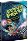 космічна тривога крізь космос із гіперзвуком Кн 1 Ціна (цена) 320.00грн. | придбати  купити (купить) космічна тривога крізь космос із гіперзвуком Кн 1 доставка по Украине, купить книгу, детские игрушки, компакт диски 0