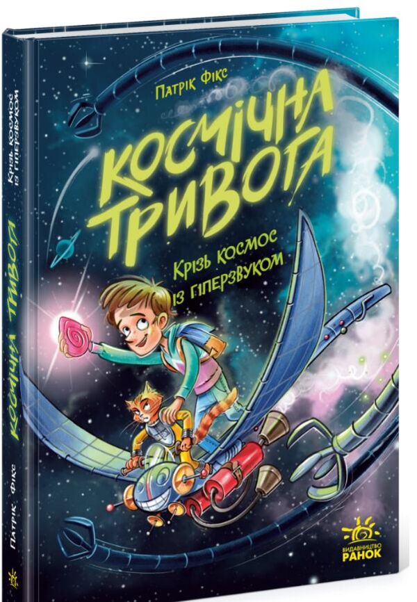 космічна тривога крізь космос із гіперзвуком Кн 1 Ціна (цена) 320.00грн. | придбати  купити (купить) космічна тривога крізь космос із гіперзвуком Кн 1 доставка по Украине, купить книгу, детские игрушки, компакт диски 0