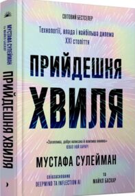 прийдешня хвиля технології влада і найбільша дилем ХХІ століття