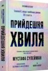 прийдешня хвиля технології влада і найбільша дилем ХХІ століття Ціна (цена) 590.00грн. | придбати  купити (купить) прийдешня хвиля технології влада і найбільша дилем ХХІ століття доставка по Украине, купить книгу, детские игрушки, компакт диски 0