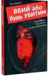 Вбий або будь убитим кн 1 Ціна (цена) 367.10грн. | придбати  купити (купить) Вбий або будь убитим кн 1 доставка по Украине, купить книгу, детские игрушки, компакт диски 0