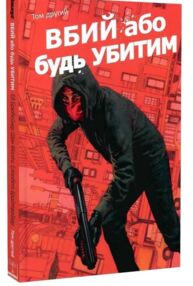 Вбий або будь убитим кн 2