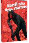 Вбий або будь убитим кн 2 Ціна (цена) 448.70грн. | придбати  купити (купить) Вбий або будь убитим кн 2 доставка по Украине, купить книгу, детские игрушки, компакт диски 0