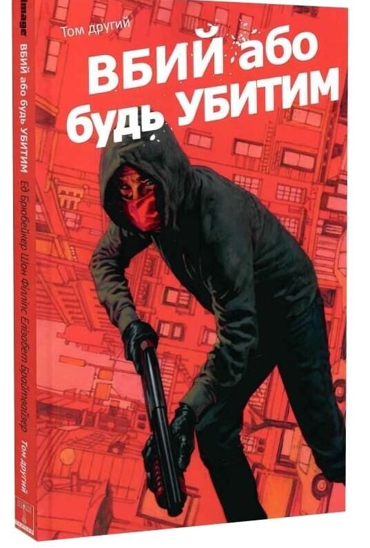 Вбий або будь убитим кн 2 Ціна (цена) 448.70грн. | придбати  купити (купить) Вбий або будь убитим кн 2 доставка по Украине, купить книгу, детские игрушки, компакт диски 0