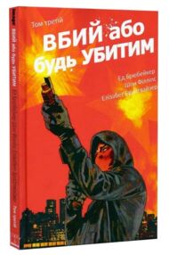 Вбий або будь убитим книга 3 комікси