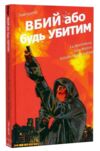 Вбий або будь убитим книга 3 комікси Ціна (цена) 327.60грн. | придбати купити (купить) Вбий або будь убитим книга 3 комікси доставка по Украине, купить книгу, детские игрушки, компакт диски 0 Вбий або будь убитим книга 3 комікси Ціна (цена) 327.60грн. | придбати купити (купить) Вбий або будь убитим книга 3 комікси доставка по Украине, купить книгу, детские игрушки, компакт диски 0
