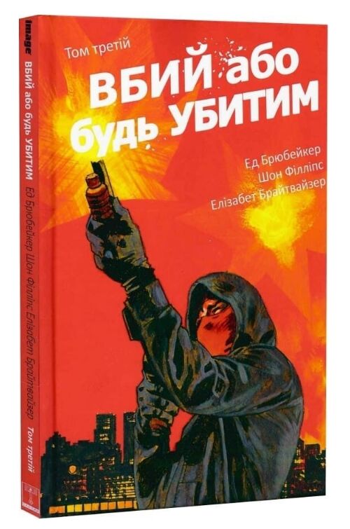 Вбий або будь убитим книга 3 комікси Ціна (цена) 327.60грн. | придбати  купити (купить) Вбий або будь убитим книга 3 комікси доставка по Украине, купить книгу, детские игрушки, компакт диски 0
