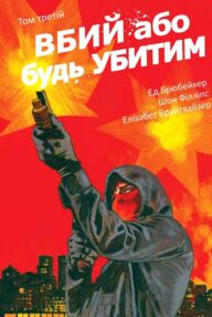 Вбий або будь убитим кн 3