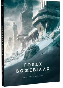 У горах божевілля кн 1