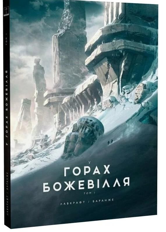 У горах божевілля книга 1 Ціна (цена) 618.80грн. | придбати  купити (купить) У горах божевілля книга 1 доставка по Украине, купить книгу, детские игрушки, компакт диски 0