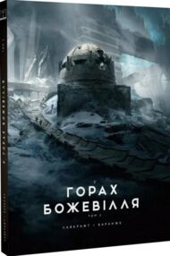 У горах божевілля кн 2