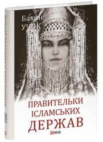 Правительки ісламських держав