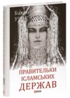 Правительки ісламських держав Ціна (цена) 327.45грн. | придбати  купити (купить) Правительки ісламських держав доставка по Украине, купить книгу, детские игрушки, компакт диски 0