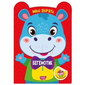 Милі звірята бегемотик