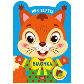 Милі звірята білочка