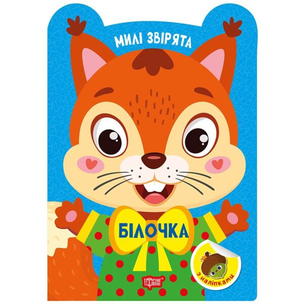 Милі звірята білочка Ціна (цена) 24.64грн. | придбати  купити (купить) Милі звірята білочка доставка по Украине, купить книгу, детские игрушки, компакт диски 0