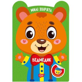 Милі звірята ведмедик