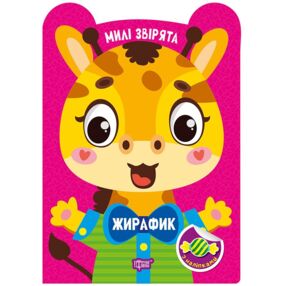 Милі звірята жирафик