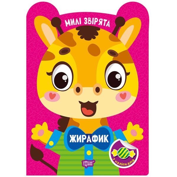 Милі звірята жирафик Ціна (цена) 24.64грн. | придбати  купити (купить) Милі звірята жирафик доставка по Украине, купить книгу, детские игрушки, компакт диски 0